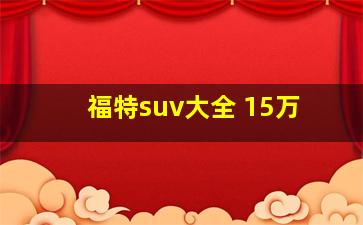 福特suv大全 15万